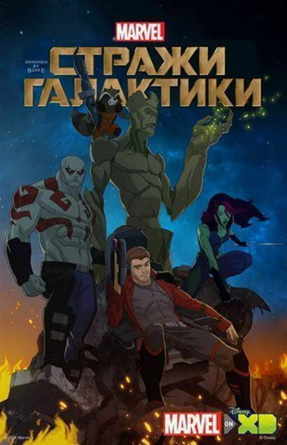 Стражи Галактики (мультфильм, 2015)