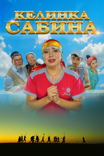 Келинка Сабина (фильм, 2014)