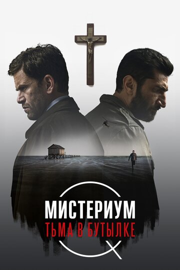 Фильм Мистериум. Тьма в бутылке (2016) смотреть онлайн