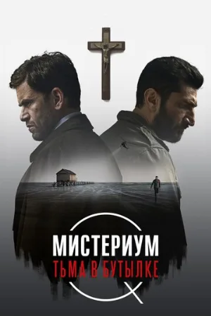 Мистериум. Тьма в бутылке (фильм, 2016)
