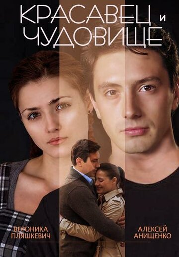 Фильм Красавец и чудовище (2014) смотреть онлайн