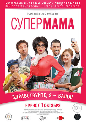 Супер мама (фильм, 2014) Супер мама (фильм, 2014)