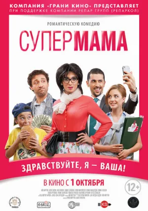 Супер мама (фильм, 2014)