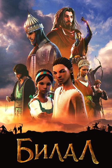 Билал (мультфильм, 2015) Билал (мультфильм, 2015)