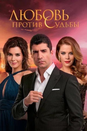 Любовь против судьбы (сериал, 2014)