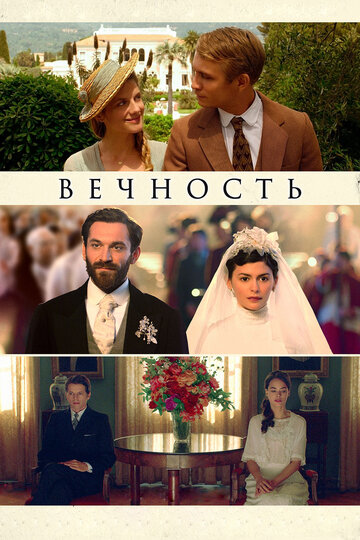 Вечность (фильм, 2016)