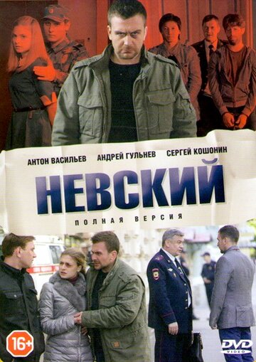 Сериал Невский (2015) смотреть онлайн