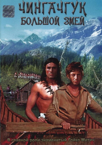 Фильм Чингачгук – Большой Змей (1967) смотреть онлайн