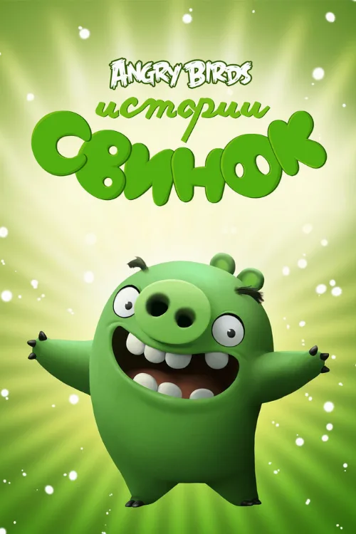 Истории свинок (мультфильм, 2014) Истории свинок (мультфильм, 2014)