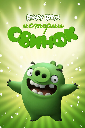 Истории свинок (мультфильм, 2014) Истории свинок (мультфильм, 2014)