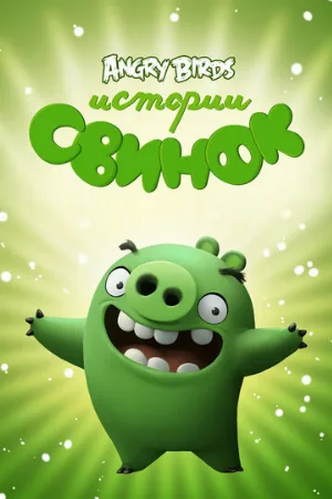 Истории свинок (мультфильм, 2014) Истории свинок (мультфильм, 2014)