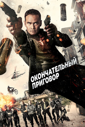 Окончательный приговор (фильм, 2017) Окончательный приговор (фильм, 2017)