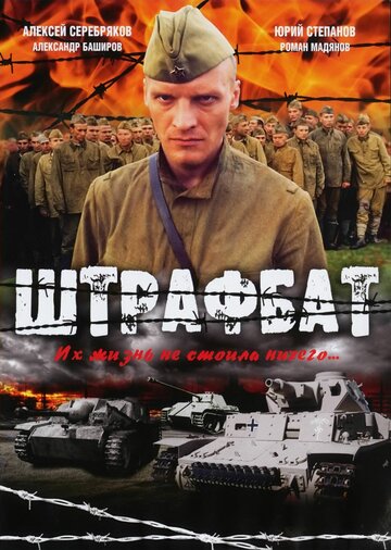 Сериал Штрафбат (2004) смотреть онлайн