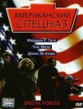 Американский спецназ (фильм, 2003) Американский спецназ (фильм, 2003)