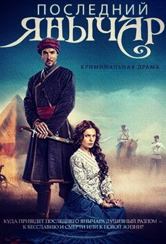 Сериал Последний янычар (2014) смотреть онлайн