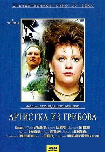 Фильм Артистка из Грибова (1988) смотреть онлайн