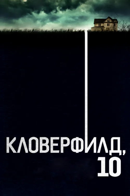 Кловерфилд, 10 (фильм, 2016)