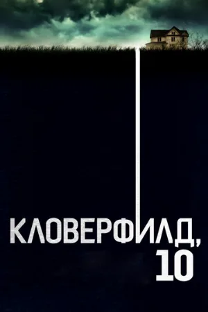Кловерфилд, 10 (фильм, 2016)