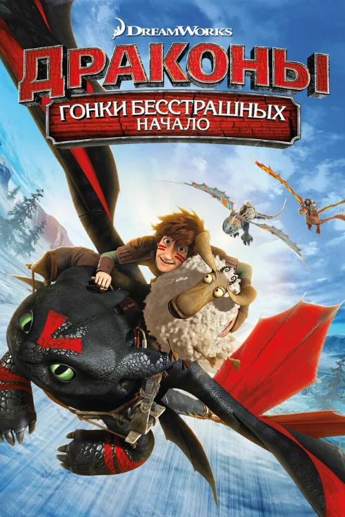 Драконы: Гонки бесстрашных. Начало (мультфильм, 2014) Драконы: Гонки бесстрашных. Начало (мультфильм, 2014)