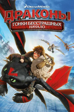 Драконы: Гонки бесстрашных. Начало (мультфильм, 2014)