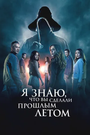 Я знаю, что вы сделали прошлым летом (фильм, 2025)
