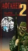 Афганец 2 (фильм, 1994) Афганец 2 (фильм, 1994)