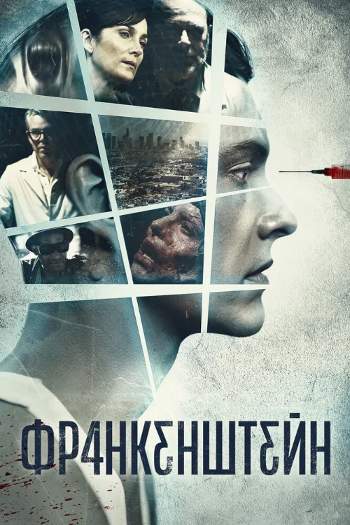 Франкенштейн (фильм, 2015)