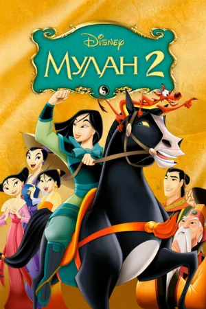 Мулан 2 (мультфильм, 2004)