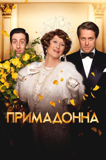 Примадонна (фильм, 2016)