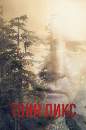 Твин Пикс (сериал, 1990) Твин Пикс (сериал, 1990)