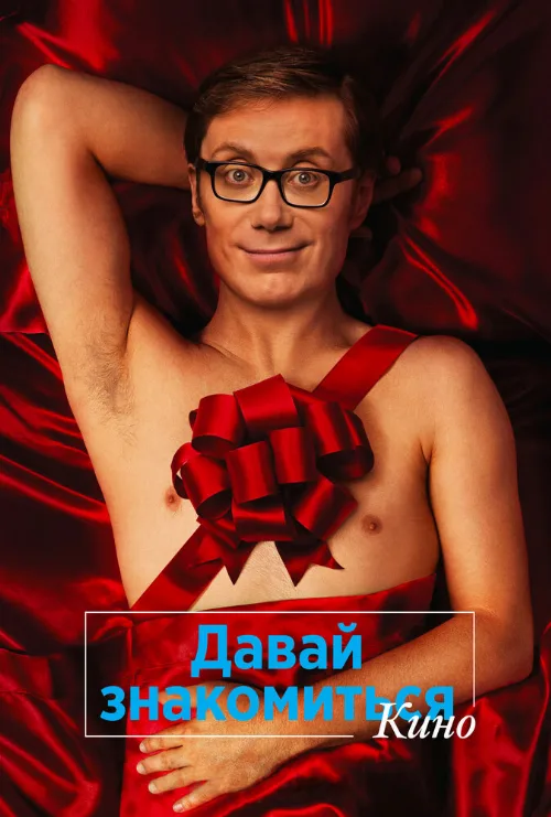 Давай знакомиться. Кино (фильм, 2014)