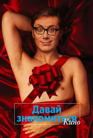 Давай знакомиться. Кино (фильм, 2014)