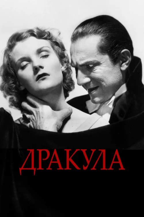 Дракула (фильм, 1931) Дракула (фильм, 1931)