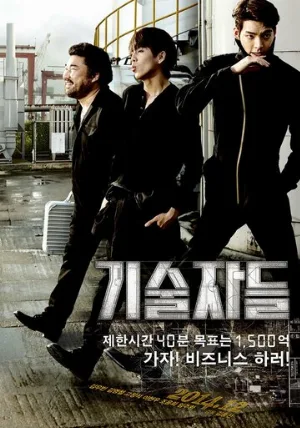 Техники (фильм, 2014)
