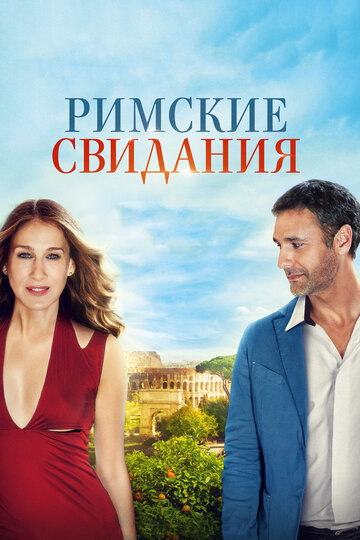 Римские свидания (фильм, 2014) Римские свидания (фильм, 2014)