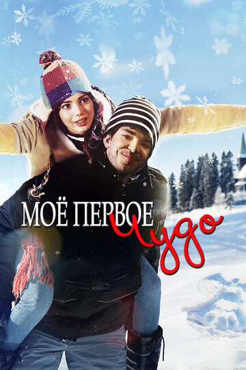 Моё первое чудо (фильм, 2016)
