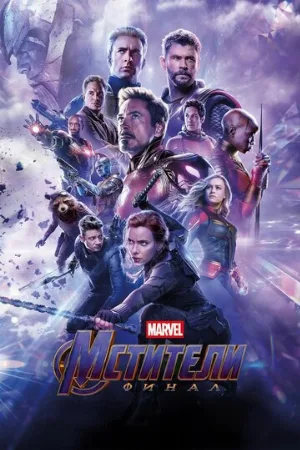 Мстители: Финал (фильм, 2019)