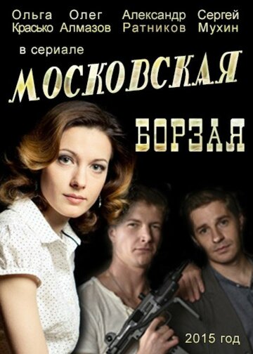 Сериал Московская борзая (2015) смотреть онлайн