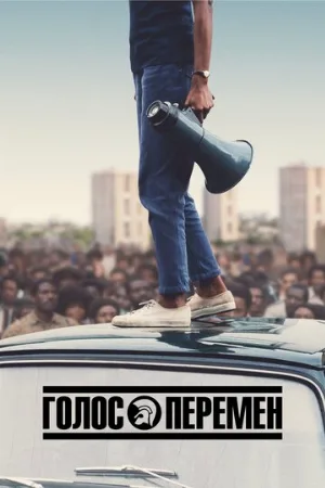 Голос перемен (сериал, 2020)