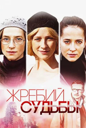 Жребий судьбы (сериал, 2015)