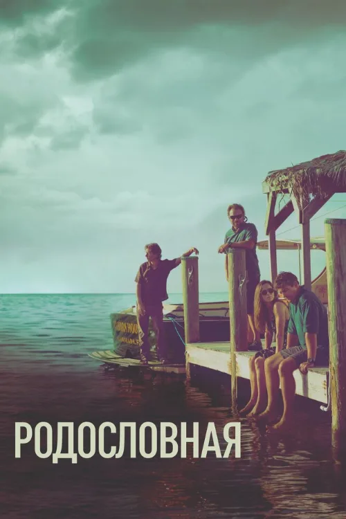Родословная (сериал, 2015)