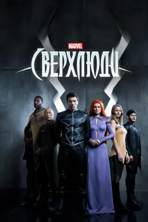 Сверхлюди (сериал, 2017)