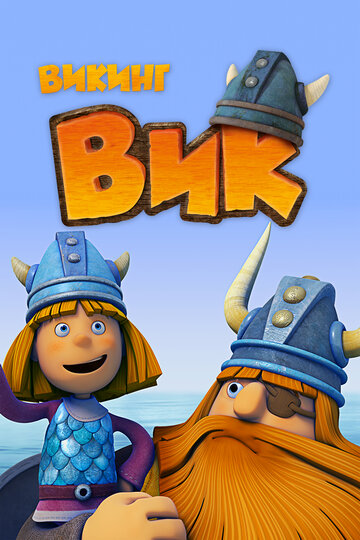 Викинг Вик (мультфильм, 2013)