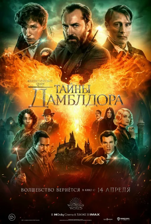 Фантастические твари: Тайны Дамблдора (фильм, 2022)