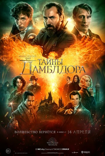 Фильм Фантастические твари: Тайны Дамблдора (2022) смотреть онлайн