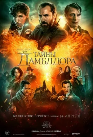 Фантастические твари: Тайны Дамблдора (фильм, 2022)