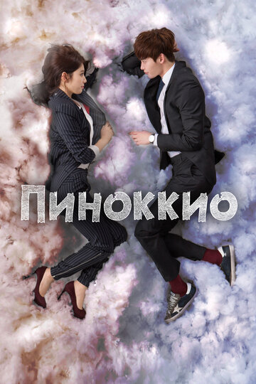 Сериал Пиноккио (2014) смотреть онлайн