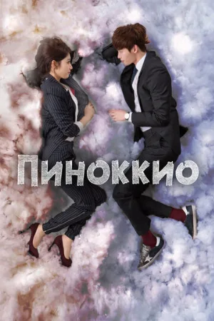 Пиноккио (сериал, 2014) Пиноккио (сериал, 2014)