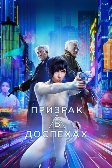 Фильм Призрак в доспехах (2017) смотреть онлайн