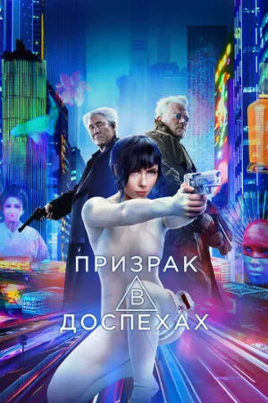 Призрак в доспехах (фильм, 2017)